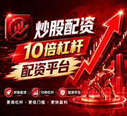 配资炒股平台网站_配资平台官方网站_配资平台网站/股票配资平台与配资官网