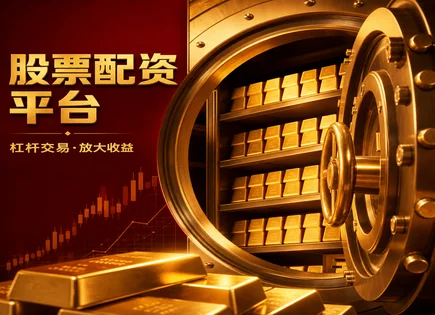 股票有配资吗,配资平台,灵活投资选择,主观交易,平台选择标准,资金审核,风控措施,300540蜀道装备,合规建议,投资者保护