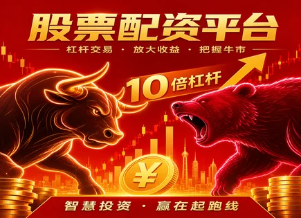 股票配资,杠杆,资金增值效应,杠杆操作失控,配资资金管理透明度,平台运营经验,未来投资策略,杠杆风险控制,合规与风控,杠杆资金管理