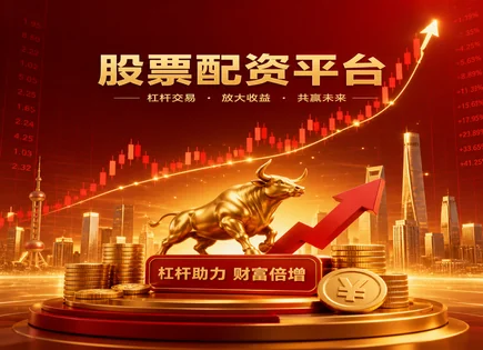 股票投资收益分析,配资资金流转,市场投资机会,风险预警,基准比较,API接口行情数据,风险评估模型,杠杆风险控制,量化收益归因,监管政策解读