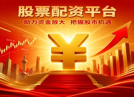 找股票配资,市场潜在机会分析,高回报低风险,行业轮动策略,平台技术支持稳定性,风险回报比,配资模拟案例,股票配资平台选择