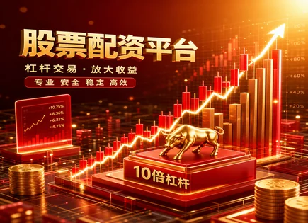 找股票配资,市场潜在机会分析,高回报低风险,行业轮动策略,平台技术支持稳定性,风险回报比,配资模拟案例,股票配资平台选择