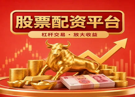 股票配资讲解,资本运作,市场报告,配资公司信誉风险,贝塔,配资过程中资金流动,慎重考虑,风险控制,信息披露