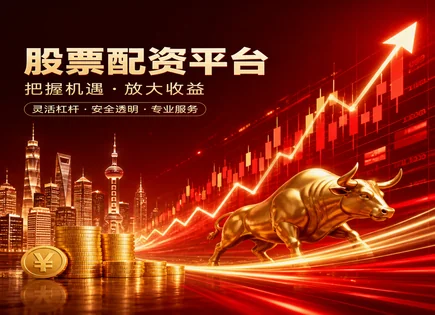 股市配资工具,配资贷款比例,股市投资机会,配资合同风险,绩效评估工具,配资借贷协议,交易品种,资金管理,风险控制