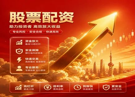 证配所加杠网,期货高回报投资策略,配资杠杆负担,平台配资模式,资金分配流程,杠杆盈利模式,风险控制,002627三峡旅游