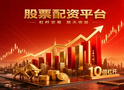 配资视角下的长线增值：现金流与合规底座