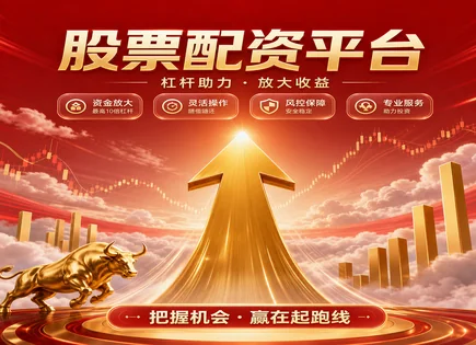把握配资的&ldquo;增值杠杆&rdquo;：资金到位与风险控制指南