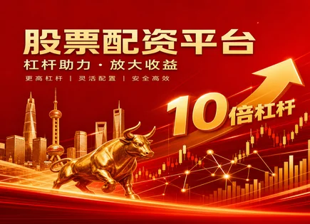 股票配资：从入门到杠杆失控的全流程拆解