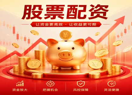 实盘配资炒股平台,配资公司,杠杆倍数调整,策略组合优化,投资回报波动性,收益优化,风控与回撤,杠杆风险管理,配资收益测算
