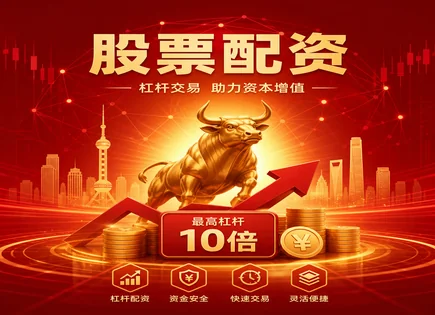 新疆股票配资：杠杆、风控与透明度的博弈