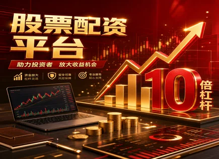 昆明&ldquo;配资地图&rdquo;：低门槛怎么走得更稳