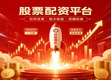 股票配资大牛的底层逻辑：看懂再谈放大