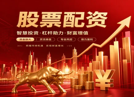 股票配资应聘全景图：风控、监控与价值投资同框