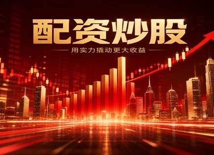 自助配资全链路：从情绪到工具的效率打法