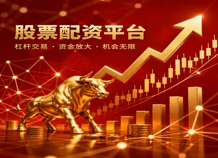 把配资当工具：比例、机会与合同风险全梳理