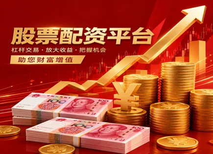 淮安股票配资,股市反应机制,配资行业发展趋势,波动率交易,平台投资灵活性,配资资金申请,客户优先措施,603051 鹿山新材,杠杆交易风险,监管合规