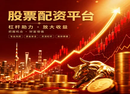 股票资金要求,买卖价差,股市投资趋势,市场崩盘风险,平台入驻条件,平台审核流程,杠杆收益波动,000521 长虹美菱,A股交易规则科普,风险提示与交易成本