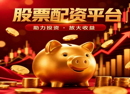 股票百倍平台,股市回报评估,配资行业竞争,多因子模型,绩效指标,平台审核流程,资金使用,海伦哲300201,风控与合规,风险溢价