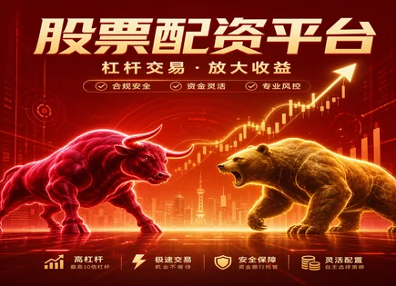 配资上市股票,股市周期分析,配资资金优化,亏损风险,配资平台风险控制,杠杆资金回报,配资平台对接,300045华力创通,杠杆交易风控,股票融资监管