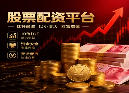 配资股,配资账户管理,提高投资回报,市场崩盘风险,配资平台管理团队,配资流程明确化,AI风控,大数据监测,高效服务方案,回撤控制