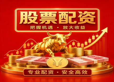 奎屯股票配资,股票杠杆,资金灵活调配,行情趋势解读,资金管理透明度,案例对比,服务定制,风险控制,保证金管理,配资合规