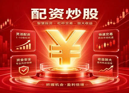 晨夕股票配资,配资操作流程,股市操作机会增多,配资监管政策不明确,配资平台合规性,资金审核机制,交易平台选择,股票配资风险