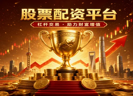 炒股选配资平台,融资市场,金融配资的未来,基本面分析,收益预测,失败原因,资金保障,风险控制,政策监管,平台合规
